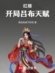 红楼开局吕布天赋无弹窗