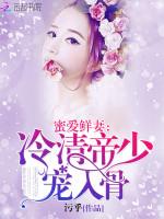 蜜爱鲜妻：冷情帝少，宠入骨！