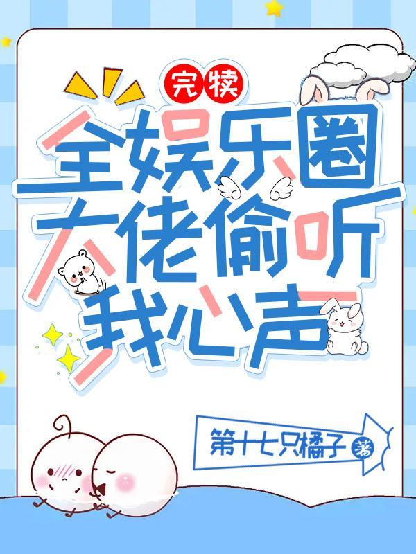 偷听我亿点心声后，男主们变老六