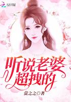 听说老婆超拽的